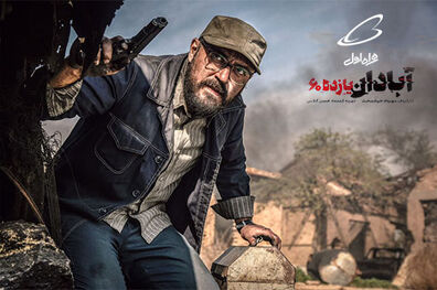 فیلم سینمایی آبادان یازده ۶۰ با حمایت همراه اول به اکران آنلاین می آید