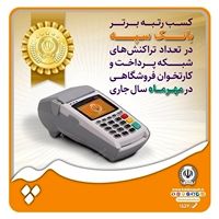 کسب رتبه برتر بانک سپه در تعداد تراکنشهای شبکه پرداخت و کارتخوان فروشگاهی در مهرماه سال جاری