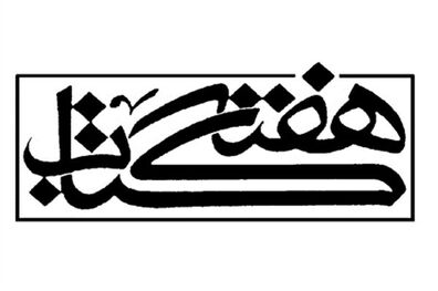 تجدید میثاق مسوولین فرهنگی کشور با آرمان‌های امام خمینی (ره) در آستانه هفته کتاب