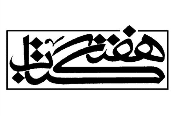 تجدید میثاق مسوولین فرهنگی کشور با آرمان‌های امام خمینی (ره) در آستانه هفته کتاب