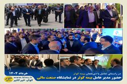 در راستای تعامل با ذی‌نفعان بیمه کوثر