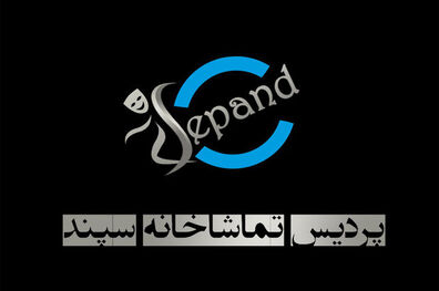 تماشاخانه سپند موقتا تعطیل شد