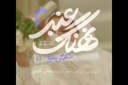 انتشار تیزر فیلم «نهنگ عنبر۲» / اکران فیلم بعد از «آباجان»