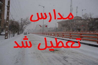 تعطیلی مدارس در تبریز و برخی شهرستان های آذربایجان‌شرقی