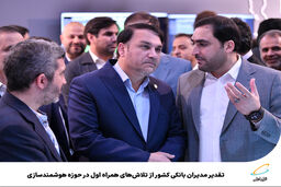 تقدیر مدیران بانکی کشور از تلاش‌های همراه اول در حوزه هوشمندسازی