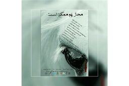 «محال هم ممکن است» با حضور رحمت امینی افتتاح شد