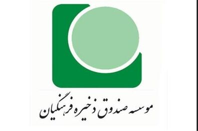 استقبال صندوق ذخیره فرهنگیان از تحقیق و تفحص