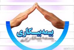 دستورالعمل پرداخت بیمه بیکاری به علت کرونا