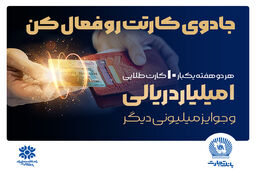آخرین قرعه‌کشی جشنواره کارت جادویی بانک تجارت

