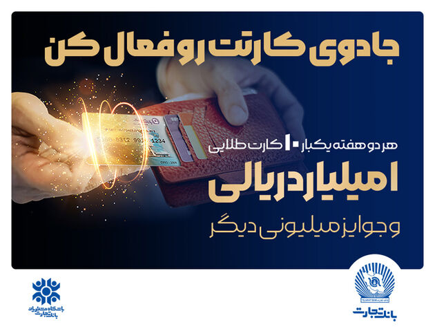 آخرین قرعه‌کشی جشنواره کارت جادویی بانک تجارت
