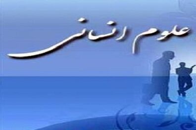 همکاری پژوهشگاه حوزه در تهیه متون درسی رشته‌های ۱۵گانه علوم انسانی