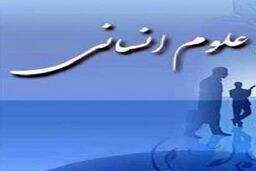 همکاری پژوهشگاه حوزه در تهیه متون درسی رشته‌های ۱۵گانه علوم انسانی