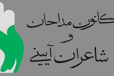 لبیک کانون مداحان به رهنمودهای رهبر انقلاب در دیدار با مداحان