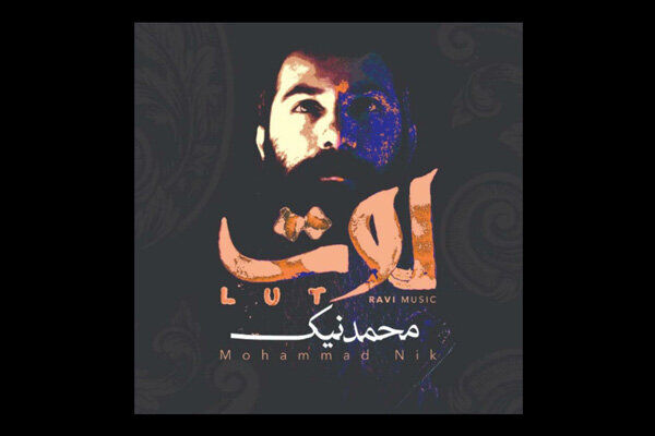 آلبوم موسیقی «لوت» در ژانر موسیقی تلفیقی منتشر شد
