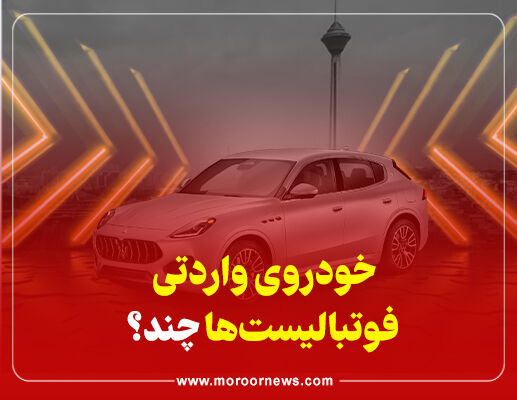 اینفوگرافیک/خودروهای وارداتی فوتبالیست ها