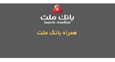 همراه بانک ملت به عنوان نخستین اپلیکیشن بانکی، ارائه دهنده خدمات سامانه صیاد از طریق تلفن همراه
