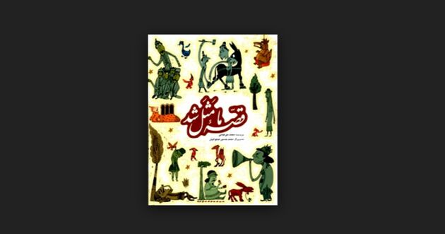 پویانمایی جدید از «قصه ما مثل شد» آغاز شد