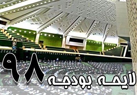  لایحه بودجه ۹۸ ارسال شده به شورای نگهبان منتشر شد