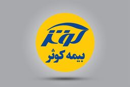 بیمه کوثر بررسی خسارت‌ های احتمالی را آغاز کرد