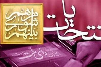 منتخبان شورای شهر 'سیه چشمه' مشخص شدند