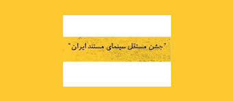 نامزدهای دهمین جشن مستقل سینمای مستند معرفی شدند