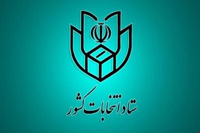 نشست خبری ستاد انتخابات وزارت کشور آغاز شد