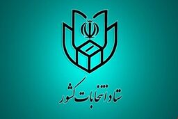 نشست خبری ستاد انتخابات وزارت کشور آغاز شد