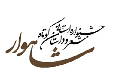 دهمین جشنواره شعر و داستان شاهوار در شاهرود برگزار می‌شود   