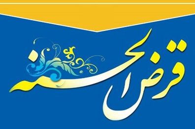 پرداخت 13223فقره تسهیلات قرض الحسنه به فرهنگیان سراسر کشور در موسسه اعتباری ملل