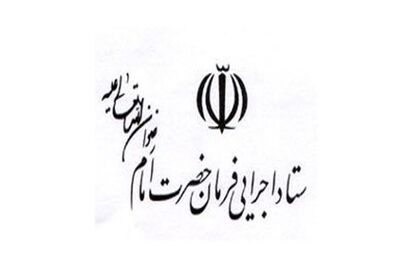 خرید سهام شرکت‌های وب توسط ستاد اجرایی فرمان امام تکذیب شد
