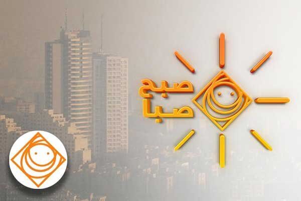 برنامه «صبح صبا» مساله آلودگی هوا را به چالش می کشد