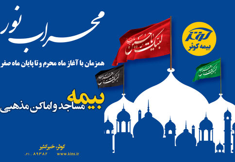 مساجد و اماکن مذهبی تحت پوشش پویش محراب نور بیمه کوثر

