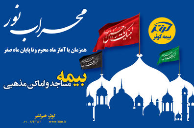 مساجد و اماکن مذهبی تحت پوشش پویش محراب نور بیمه کوثر
