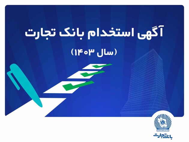 بانک تجارت مهلت ثبت‌نام آزمون استخدامی سال 1403 را تمدید کرد
