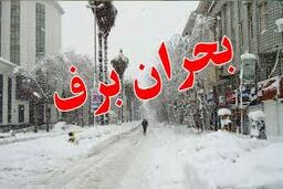 آماده‌باش سامانه بارشی به ستاد مدیریت بحران تهران