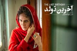 راه یافتن فیلم آخرین تولد به ۲ جشنواره بین‌المللی