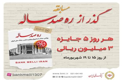 برگزاری مسابقه "گذر از ره صد ساله"