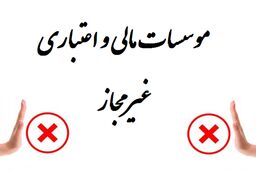 موسسه مالی غیرمجاز موثر به صورت فعال نداریم