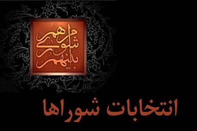  ناظرین انتخابات شوراها از تضییع حقوق افراد جلوگیری کنند