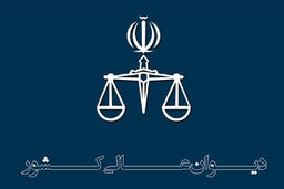 درخواست اعاده دادرسی سه محکوم به اعدام حوادث آبان ماه در دیوان پذیرفته شد