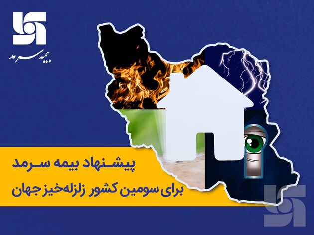 پیشنهاد بیمه سرمد برای سومین کشور زلزله‌خیز جهان 