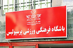 حساب باشگاه پرسپولیس همچنان مسدود است