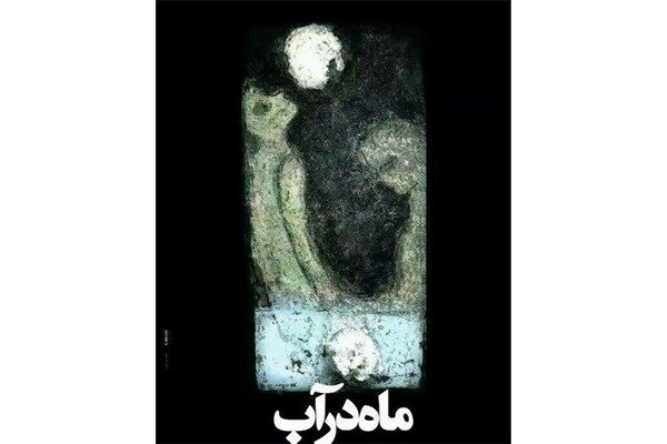 بازیگران «ماه در آب» معرفی شدند