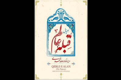 پیش تولید سریال طنز قبله عالم آغاز شد