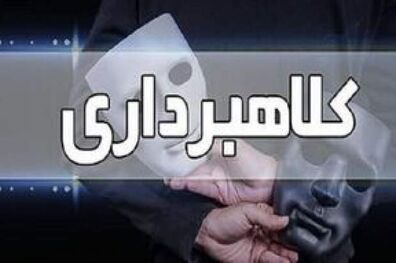 مراقب کلاهبرداری‌ها با شگرد فاکتورسازی باشید
