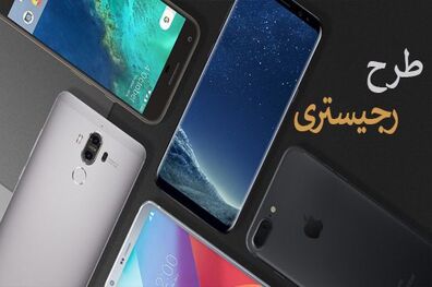 فرآیند رجیستری تلفن همراه به صورت غیر حضوری