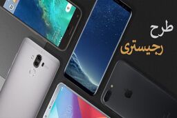 فرآیند رجیستری تلفن همراه به صورت غیر حضوری