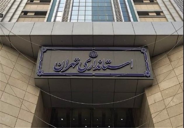 استقرار هیات بازرسی در استانداری تهران