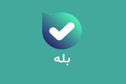 در «بله» پیش‌بینی کنید و جایزه ببرید