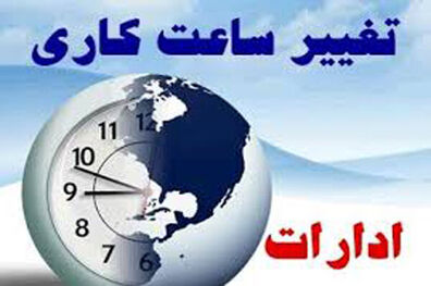 ساعت فعالیت کارکنان دولت تغییر کرد